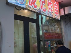 -庞记炸串
