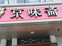 -京味斋·烤鸭·北京菜(安贞店)