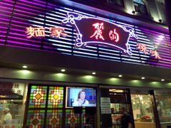 门面-丽的面家(多宝路店)