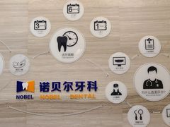 -诺贝尔一诺口腔医院(雁塔院区)
