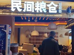 门面-民间粮仓重庆菜(金银潭永旺店)