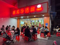 -沙湾甜品(升平街店)