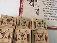 -陆氏太后饼(富平店)
