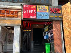 -火鬼 PYRO(五道口店)