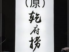 -乾厨府(乌山西路金樽店)