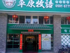 -草原牧语烤全羊(闽江大道店)