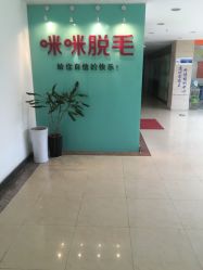 -咪咪专业脱毛连锁机构