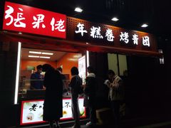 -张果佬年糕卷(科巷店)