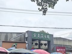 -泥炉烧肉师(新街口金銮巷店)