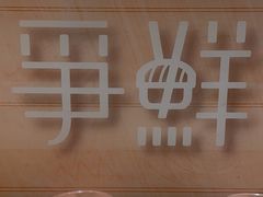 -争鲜回转寿司(通州万达店)