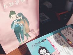 -九秋茶铺(三里屯店)