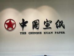 -中国宣纸文化园