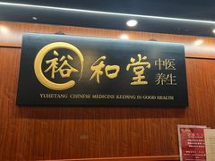 -裕和堂中医推拿艾灸(太古汇臻品店)