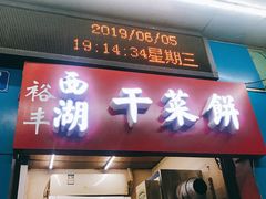-裕丰西湖干菜饼