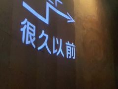 -很久以前羊肉串(打浦路店)