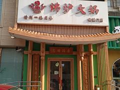 -沸炉重庆老火锅(军事博物馆店)