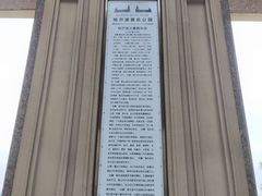 -哈尔滨音乐公园
