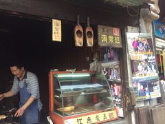 -王记海棠糕(新场古镇店)
