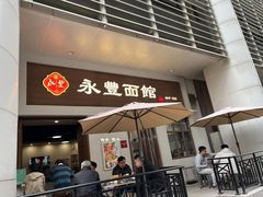 -永丰面馆(汉口路店)