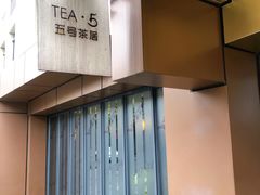 -五号茶居·新派粤菜·岭南五号酒店(沿江中路店)