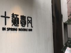 -十面春风·江南面馆(崇宁路店)