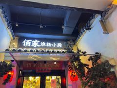 -佰家小厨·南京菜(夫子庙店)
