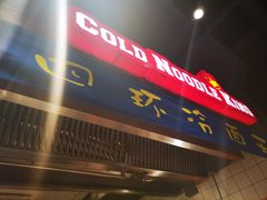 门面-四环冷面王(西单华威约饭街店)