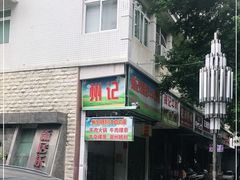 -州记·肠粉·牛肉火锅(福安店)