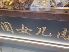 -小闺女儿肉龙(西湖道店)