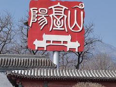 -阳台山自然风景区