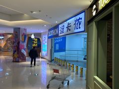 -家乐福(四元桥购物中心店)
