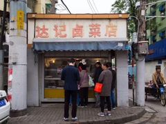 门面-达记卤菜店(红庙店)