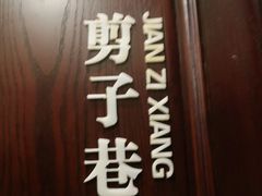 门面-城南往事·鲁菜济南菜(龙奥万科店)
