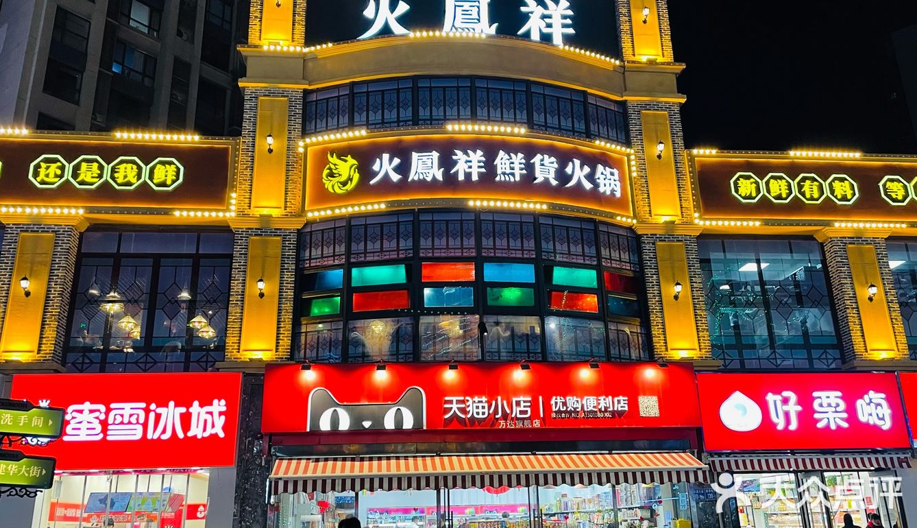 郑恺火锅店 火凤祥