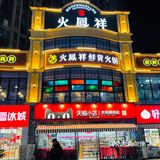 郑恺火锅店 火凤祥