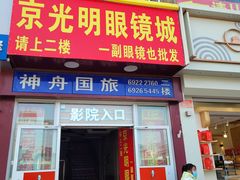 -京光明眼镜批发城(大兴黄村店)