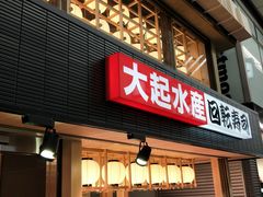 -大起水产回转寿司(道顿堀店)