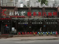 -船梆煮•蒸汽海鲜·炉火烤肉(五四广场店)