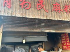 -肖为民麻糕(双桂坊店)