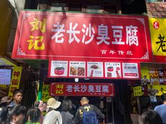 -老长沙原汁原味粉馆(韭菜园店)