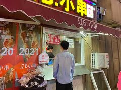 -辽B·小串(总店)