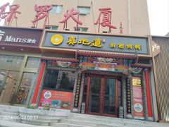 -真地道京味府·鲜橙烤鸭·北京菜(朝外大街东大桥店)