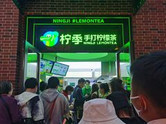 -柠季·手打柠檬茶(吴江路店)