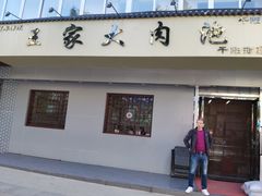 -王家大肉泡馍馆(宝平路8号)