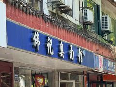 -伟记奥面馆(养育巷店)