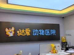 -达爱动物医院·犬猫分区·CT·复杂眼科(远洋山水分院)