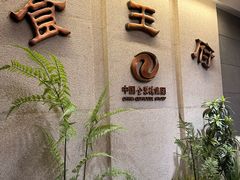 -北京全聚德(王府井店)