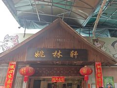 -姚林轩