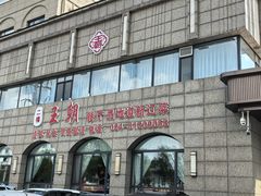 -王厚元饺子·辽菜·烤鸭(工会大厦店)