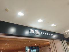 -煮叶(悠唐广场店)